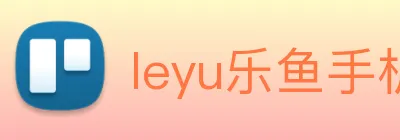 leyu乐鱼手机官网入口 Logo